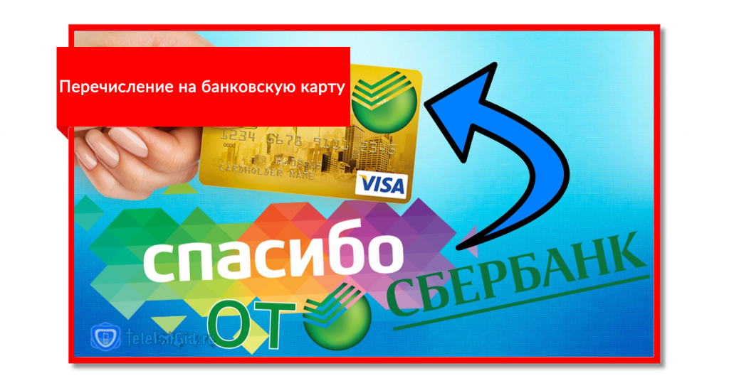 Перевод бонусов в деньги