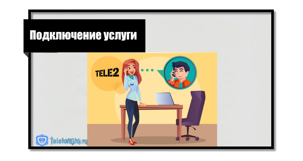 Подключение услуги