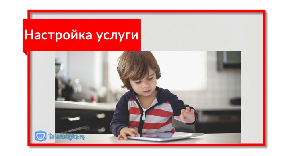 Настройка услуги