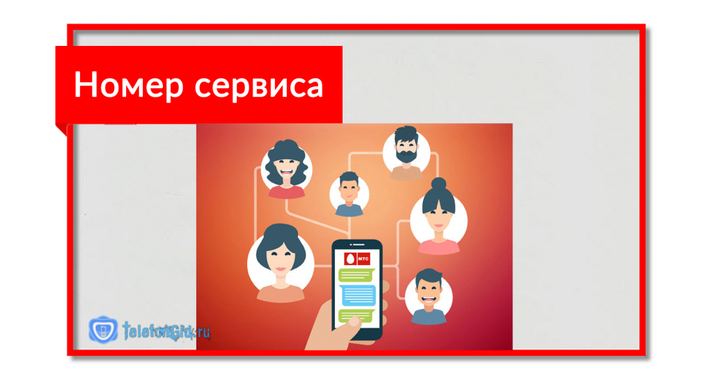 Номер сервиса