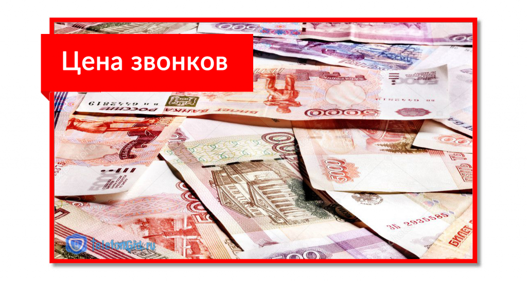 Цена звонков