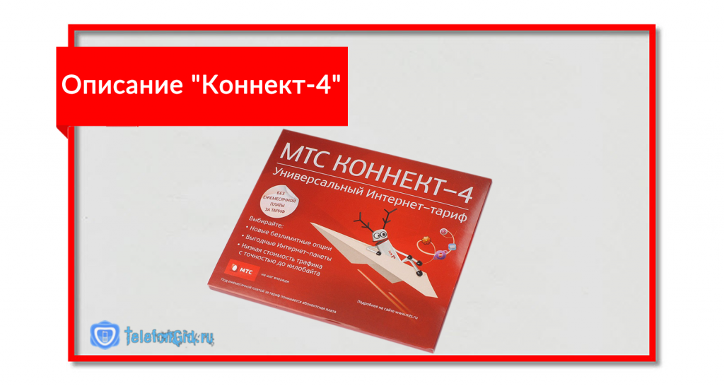 Активированный тарифный план