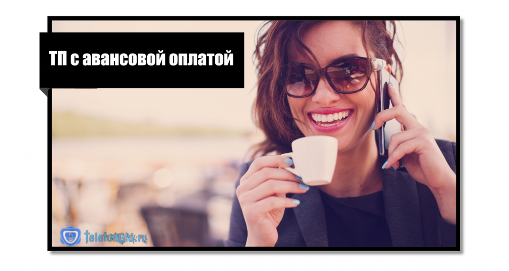 Авансовая оплата