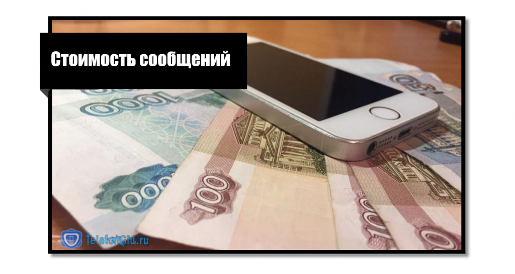 Стоимость сообщения
