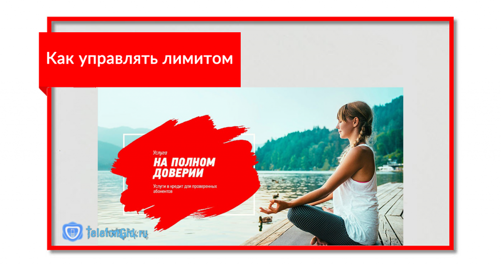 Управление лимитом