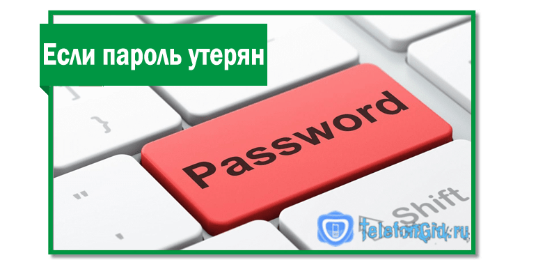 Восстановление утерянного пароля