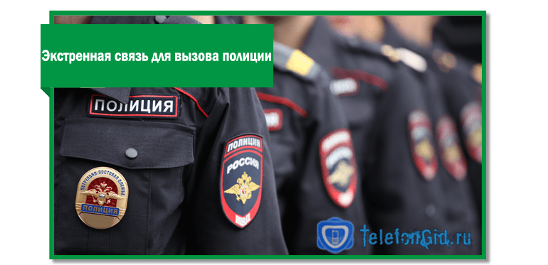 Экстренная связь для вызова полиции