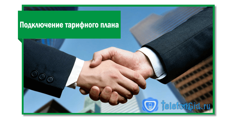 Отключение тарифа Онлайн корпоративный