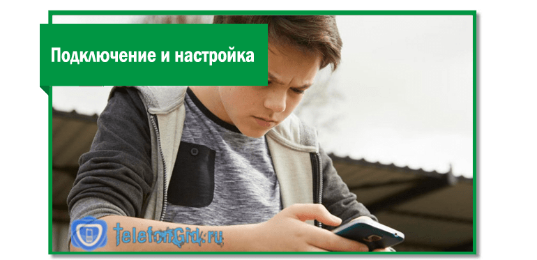 Подключение детского интернета
