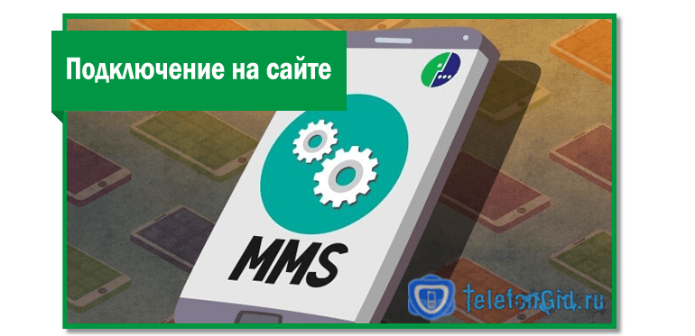 Стоимость ММС на Мегафон