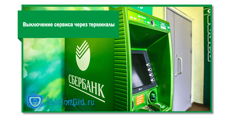 Выключение сервиса через терминалы