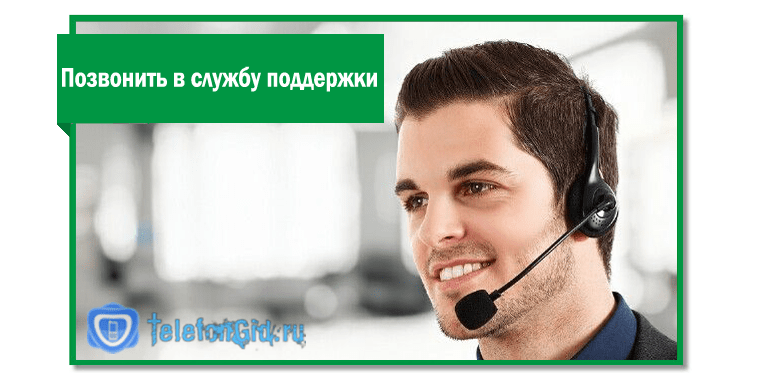 Звонок в службу поддержки