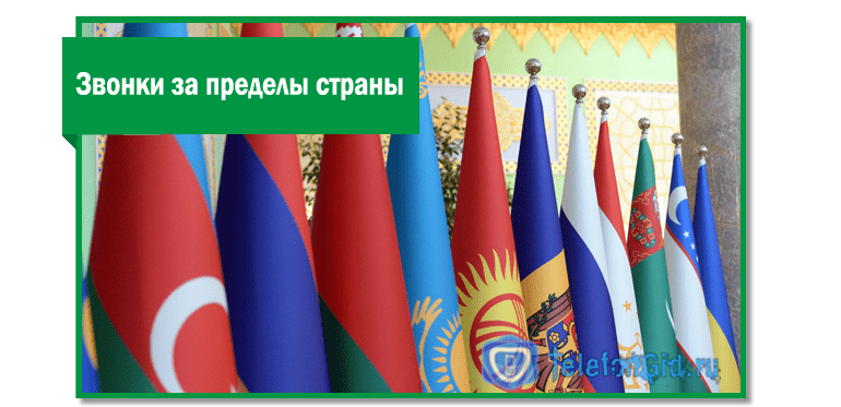 Звонки за пределы страны