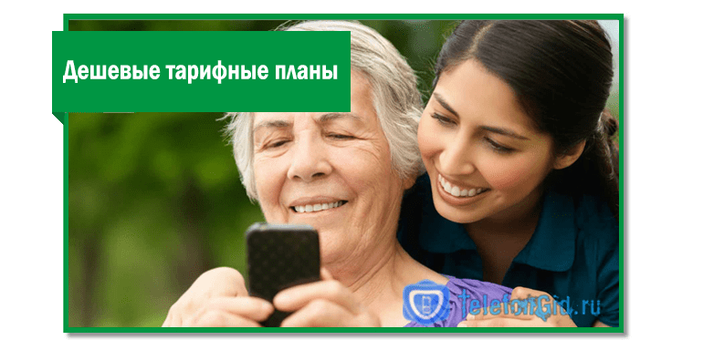 Дешевые тарифы Мегафон