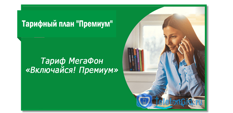 Тарифный план Премиум