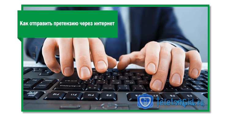 Отправка претензии через интернет