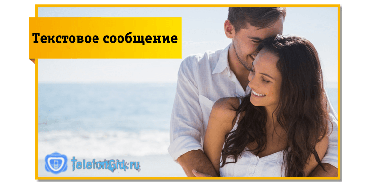 Через текстовое сообщение
