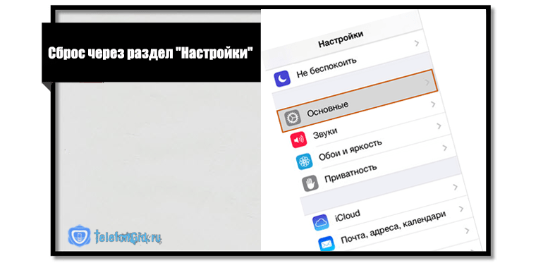 Сброс через раздел Настройки