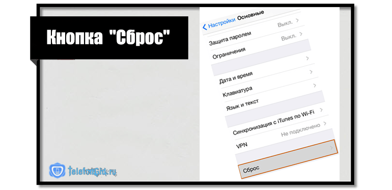 Кнопка Сброс