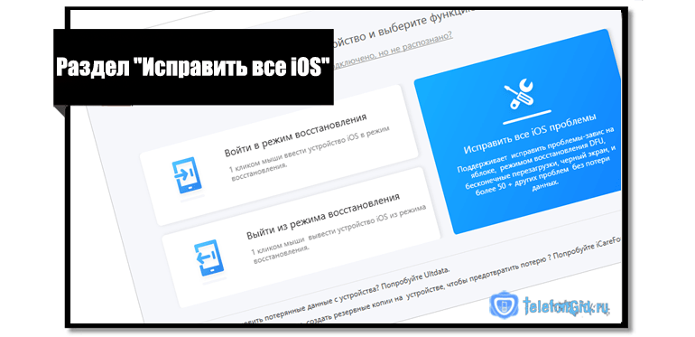 Раздел исправить все iOS проблемы