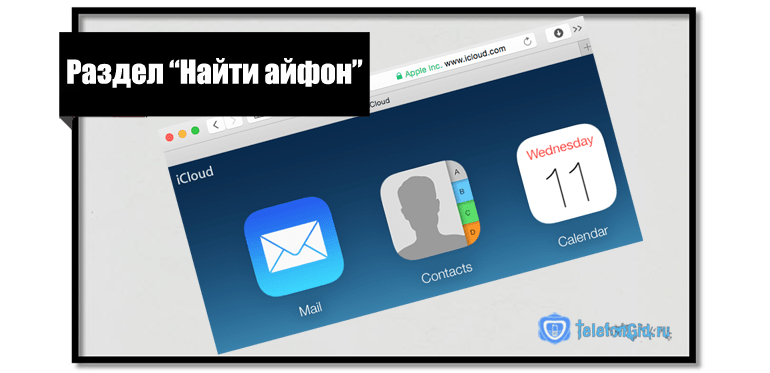 Раздел Найти айфон