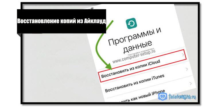 Восстановление копий из Айклауд