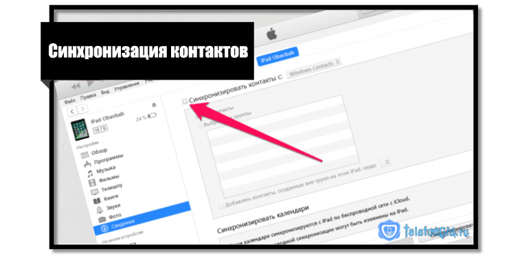 Синхронизация контактов