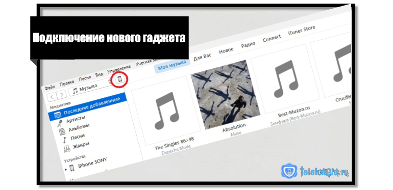 Подключение нового гаджета