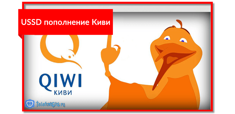 USSD пополнение Киви