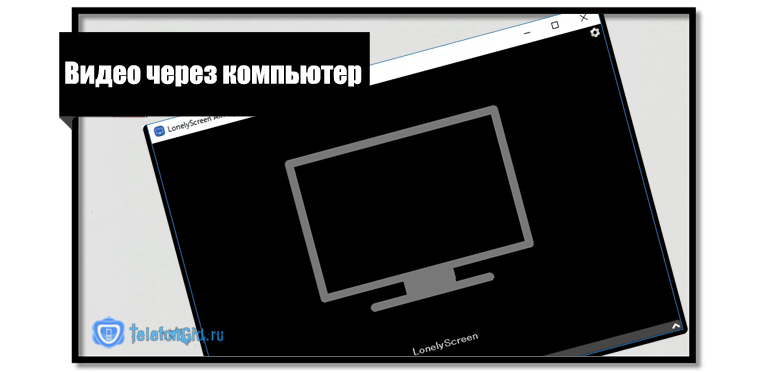 Видео через компьютер
