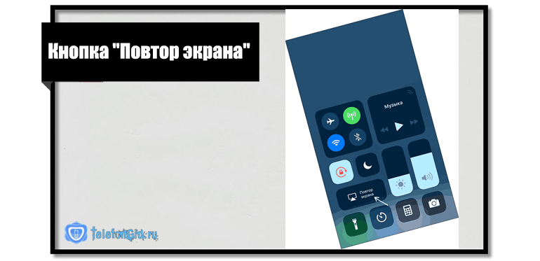 Кнопка Повтор экрана