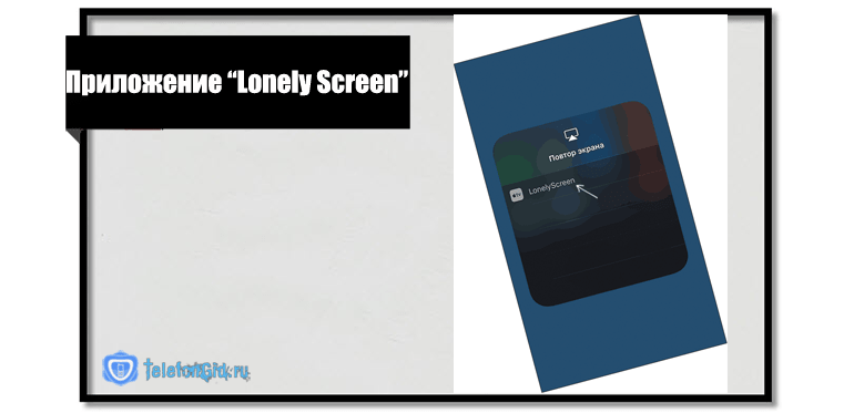 Приложение Lonely Screen