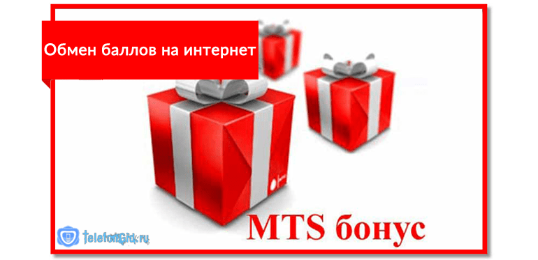 Обмен баллов на интернет