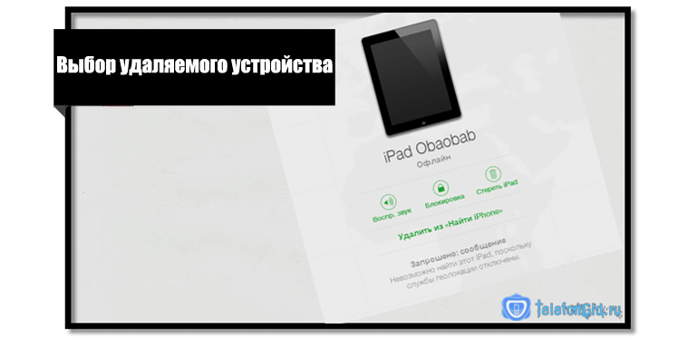 Выбор удаляемого устройства