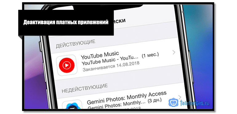 Деактивация платных приложений