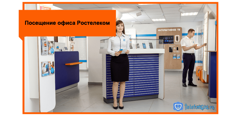Посещение офиса Ростелеком