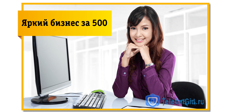 Билайн тариф для бизнеса за 500