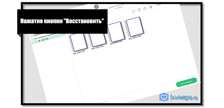 Нажатие кнопки Восстановить