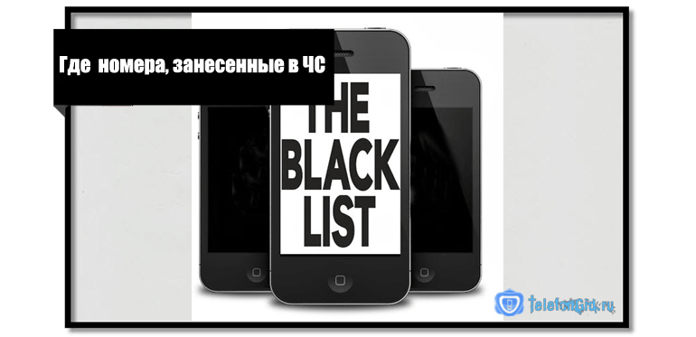Просмотр информации о черном списке