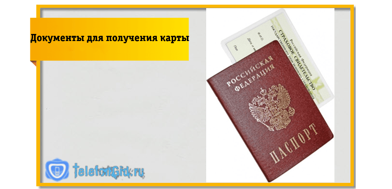 Документы для получения карты