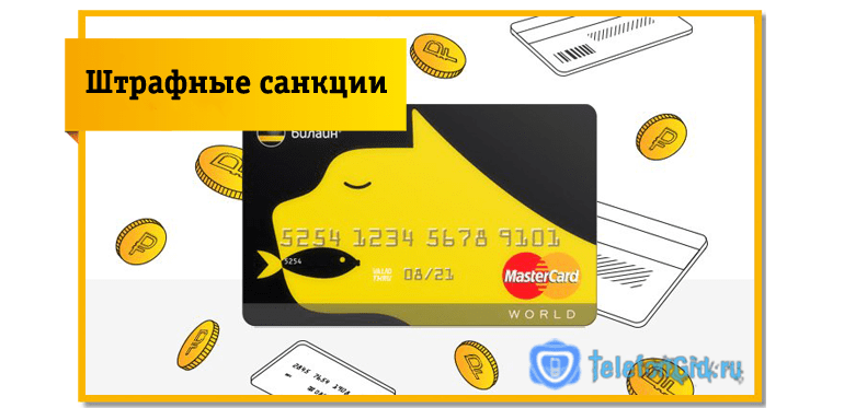 Штрафные санкции