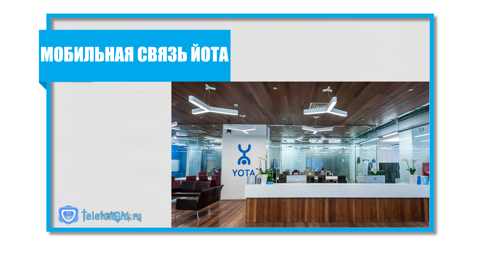 Компания Йота