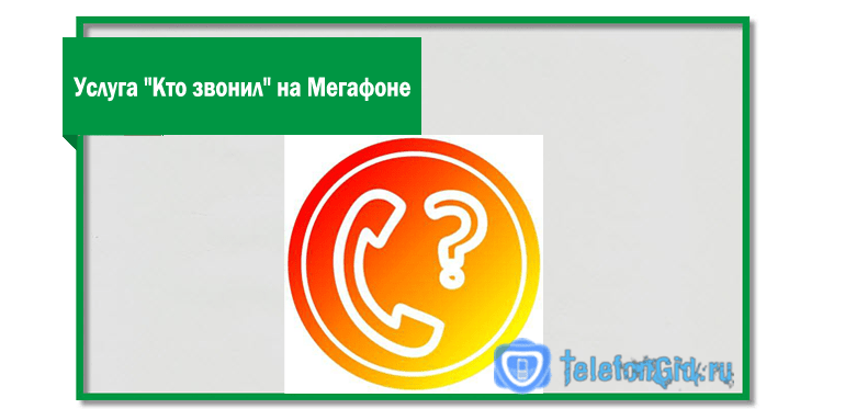 Отключение опции Кто звонил