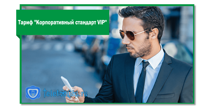Описание тарифа корпоративный стандарт vip