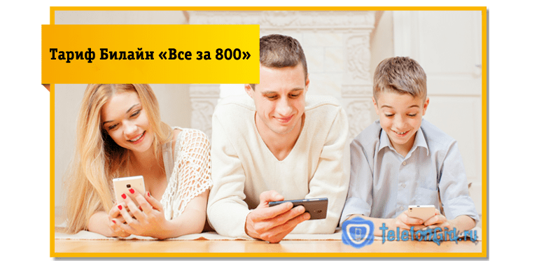 Тарифный план Все за 800 Билайн