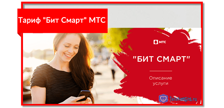 Описание тарифа Бит Смарт