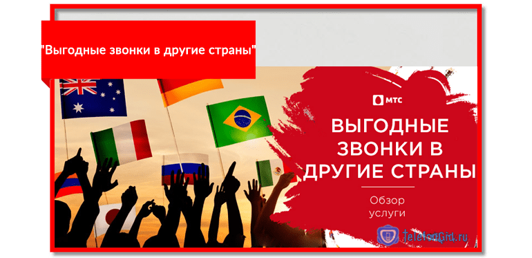 Выгодные международные звонки МТС
