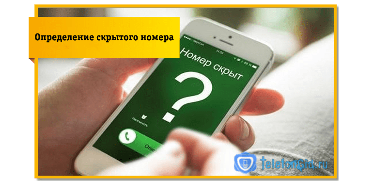 Определение скрытого номера