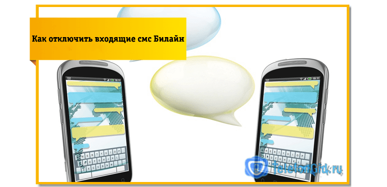 Блокировка смс на Билайн