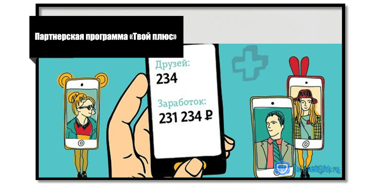 Преимущества программы Твой плюс